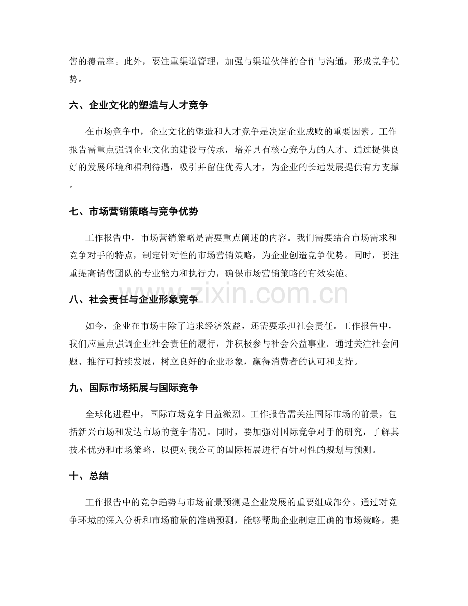 工作报告中的竞争趋势与市场前景预测.docx_第2页