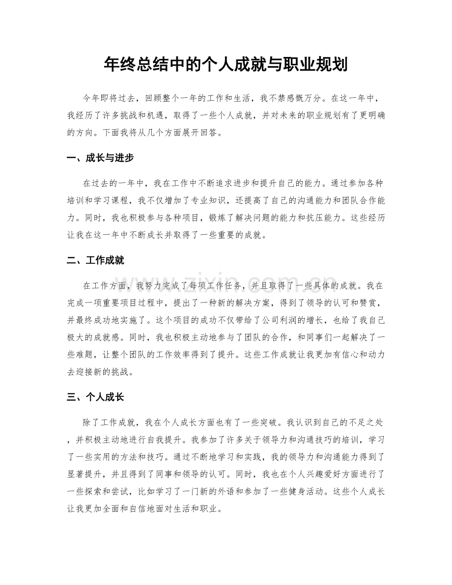 年终总结中的个人成就与职业规划.docx_第1页