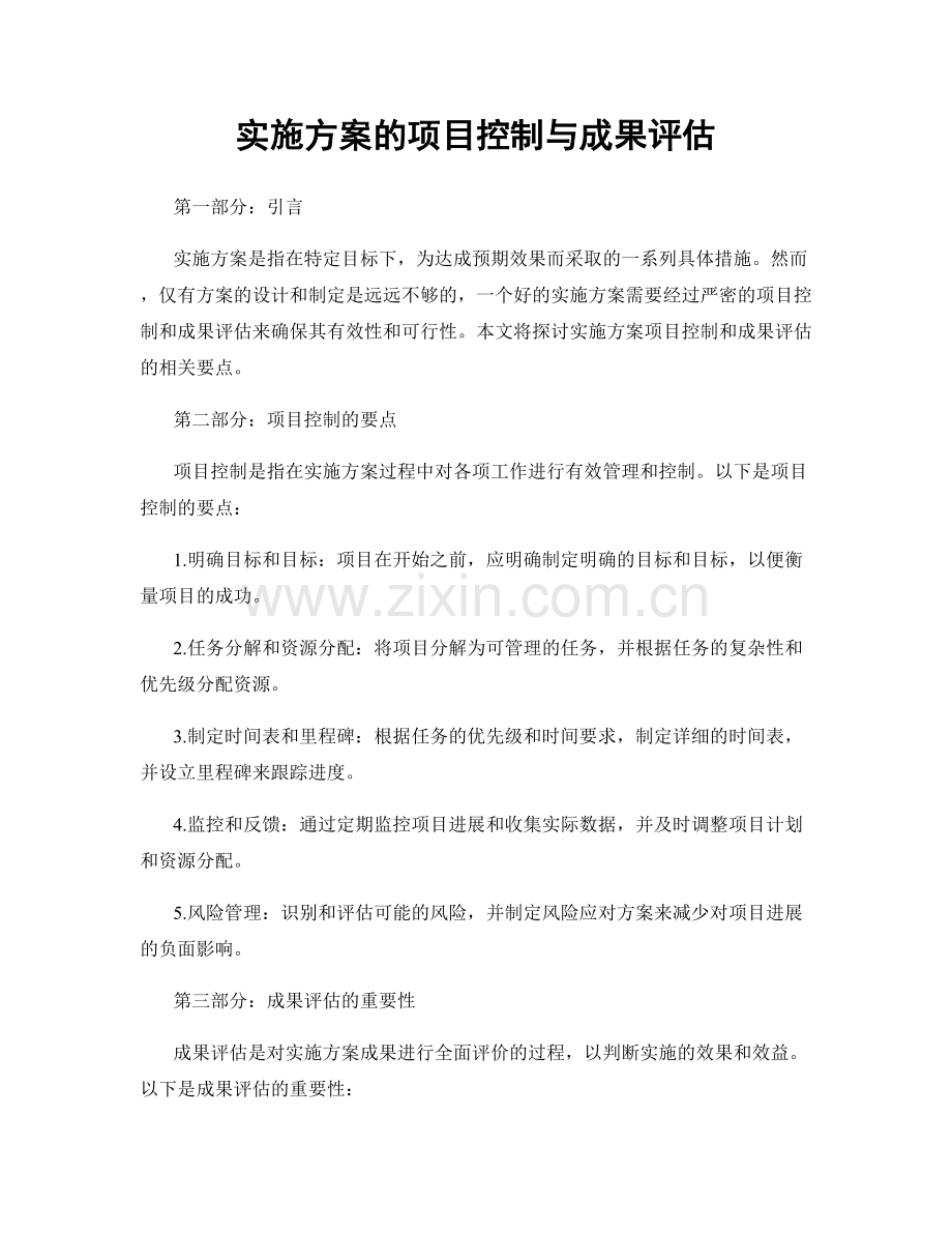 实施方案的项目控制与成果评估.docx_第1页