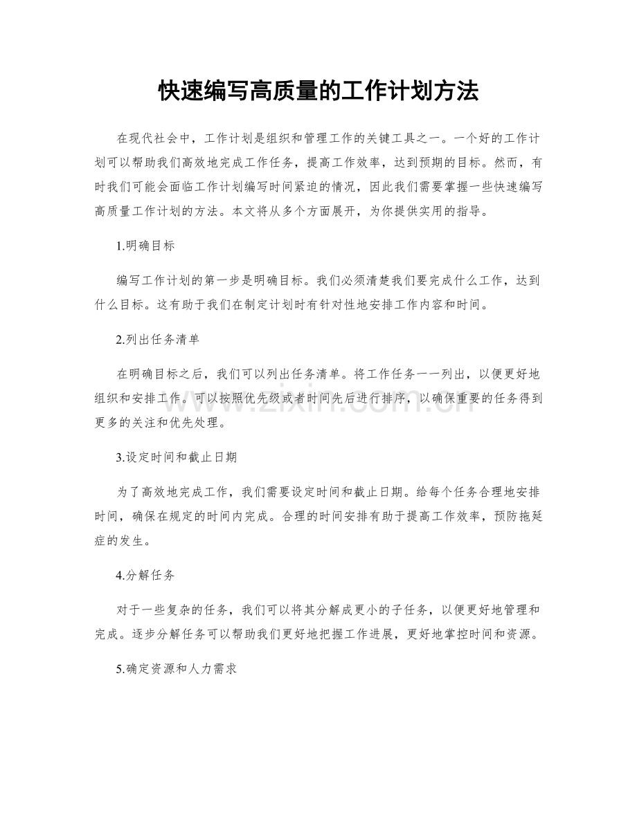 快速编写高质量的工作计划方法.docx_第1页