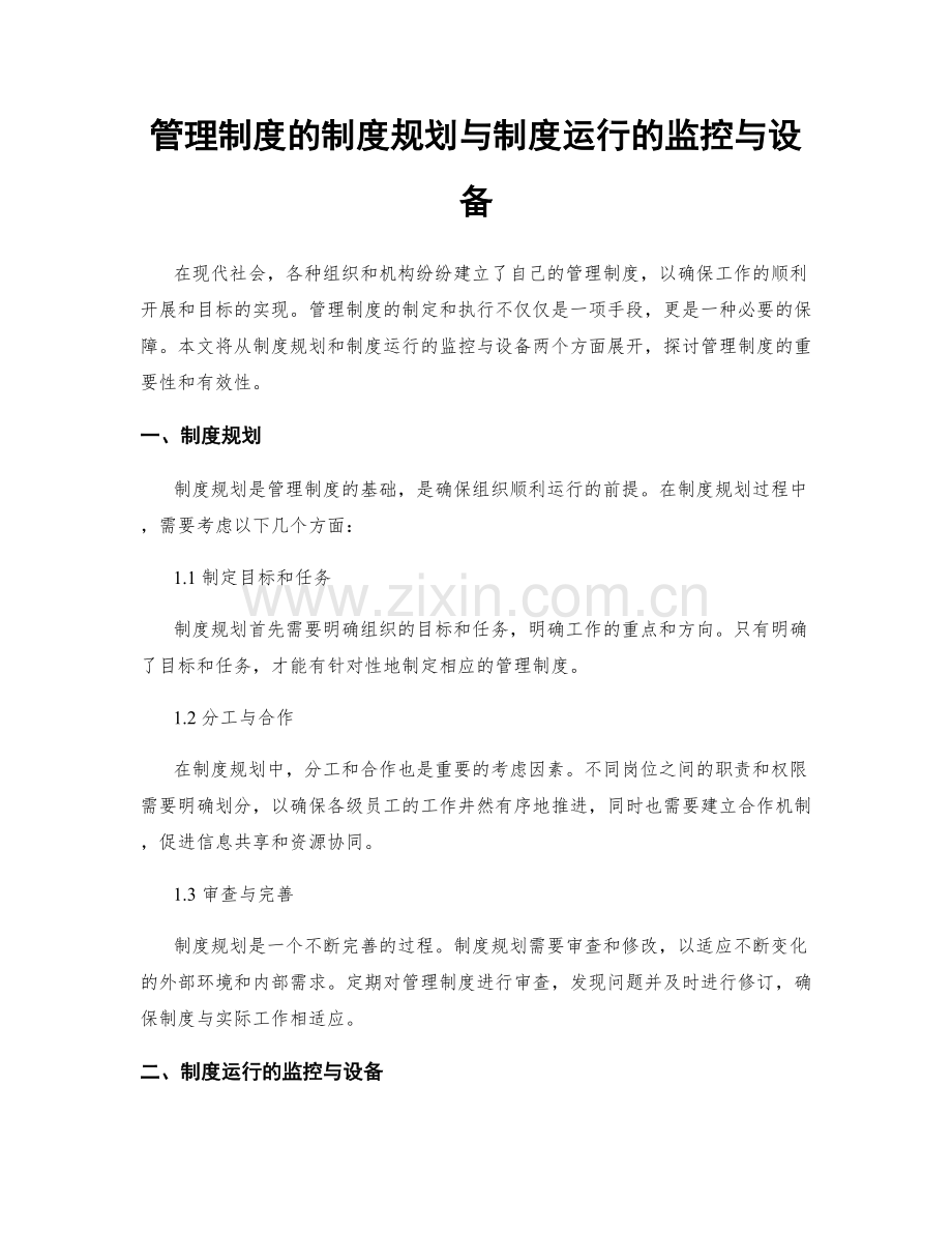管理制度的制度规划与制度运行的监控与设备.docx_第1页
