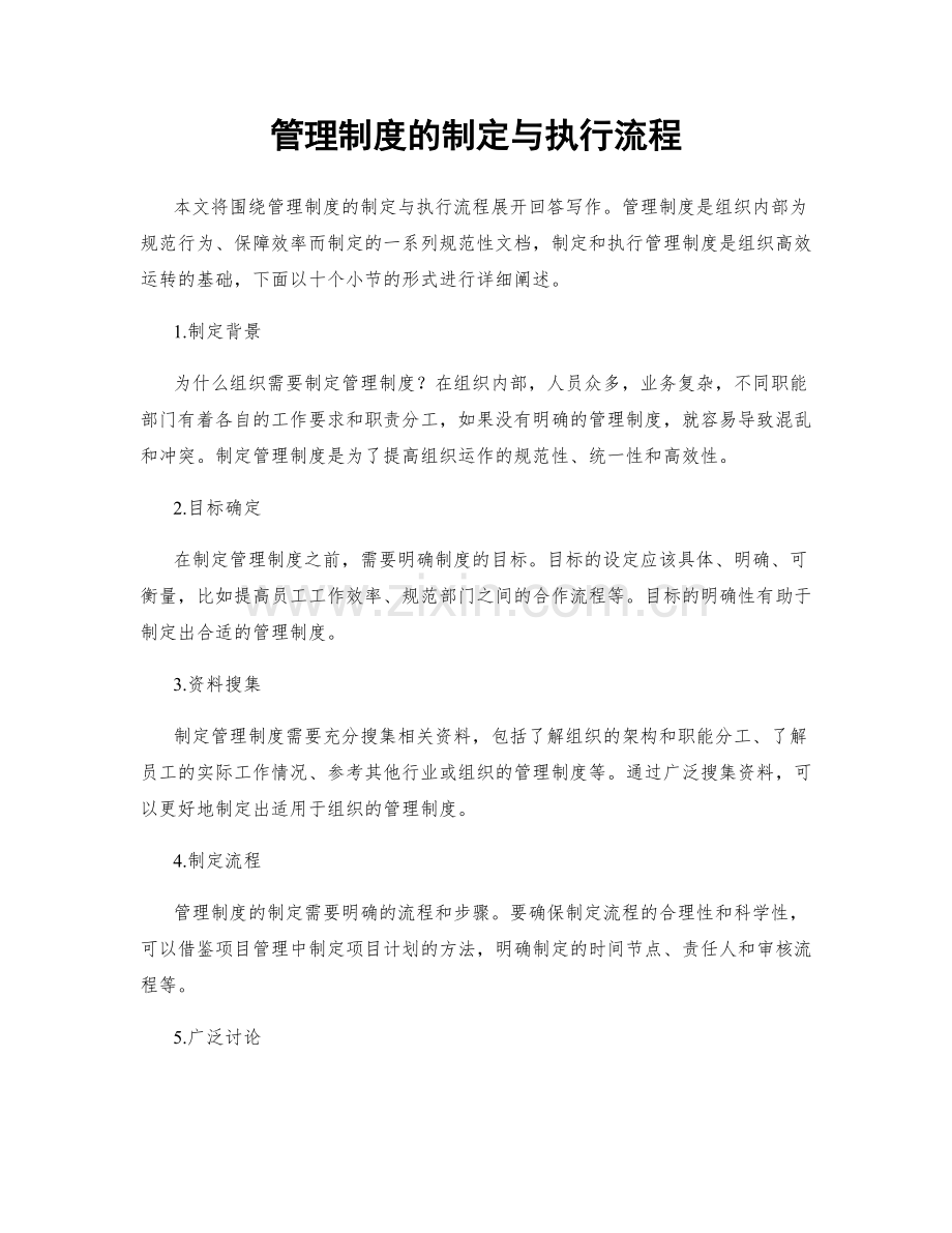 管理制度的制定与执行流程.docx_第1页