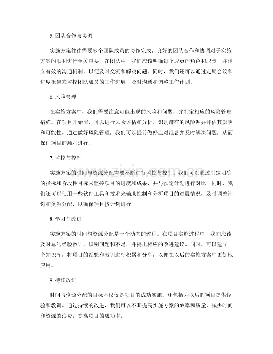 如何合理安排实施方案的时间与资源分配.docx_第2页