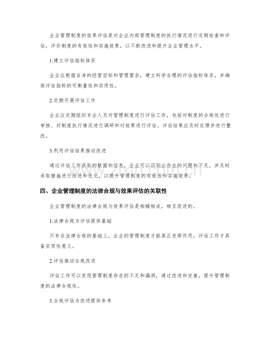企业管理制度的法律合规与效果评估.docx_第2页