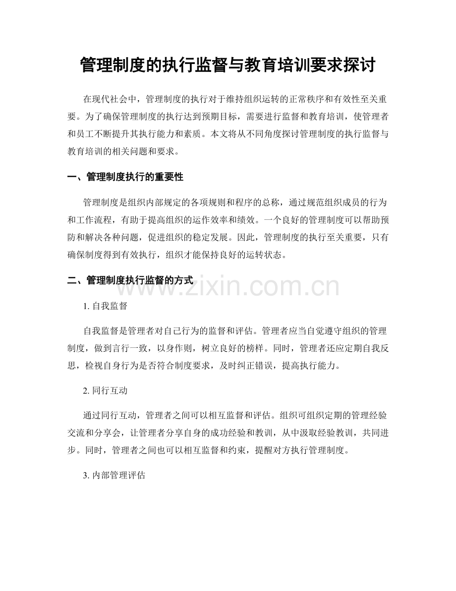 管理制度的执行监督与教育培训要求探讨.docx_第1页