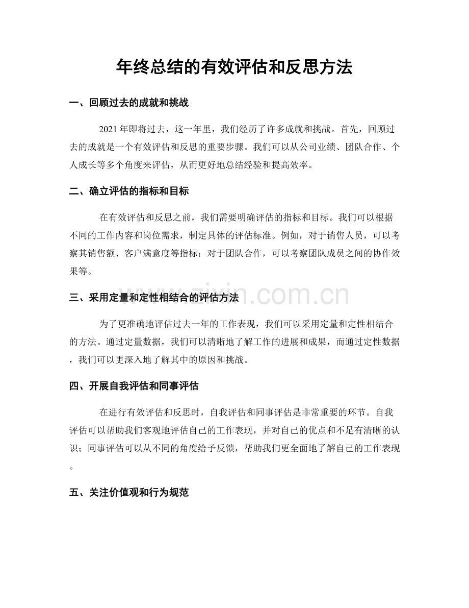年终总结的有效评估和反思方法.docx_第1页