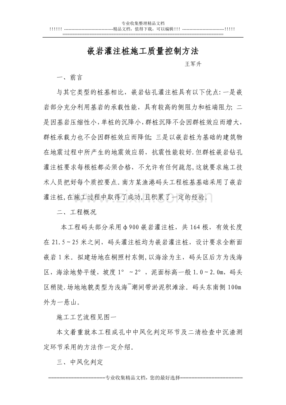 嵌岩灌注桩施工质量控制方法.doc_第1页