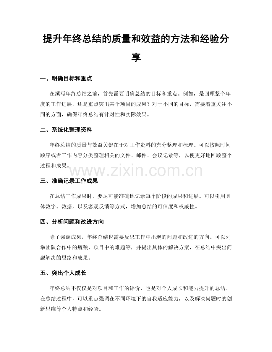 提升年终总结的质量和效益的方法和经验分享.docx_第1页