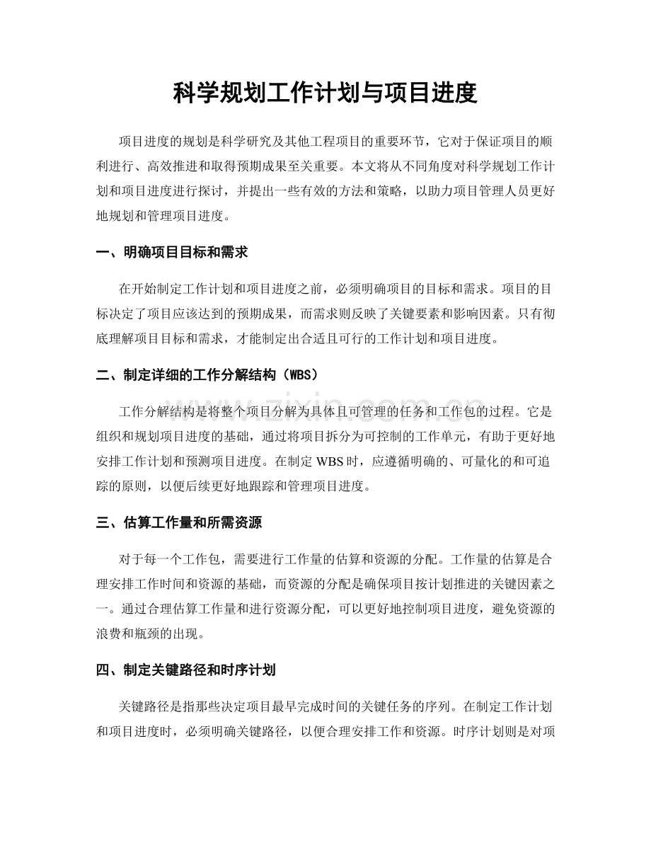 科学规划工作计划与项目进度.docx_第1页