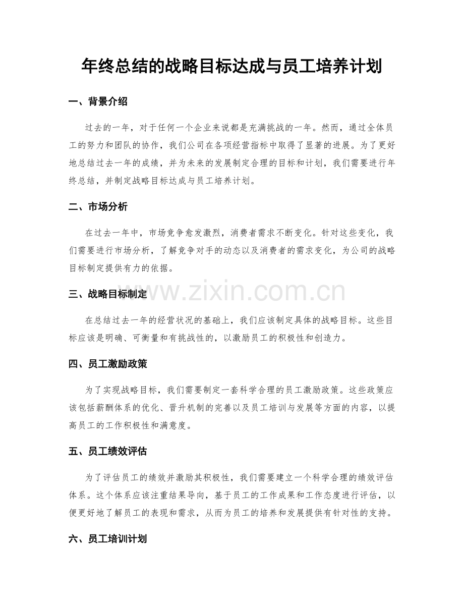 年终总结的战略目标达成与员工培养计划.docx_第1页