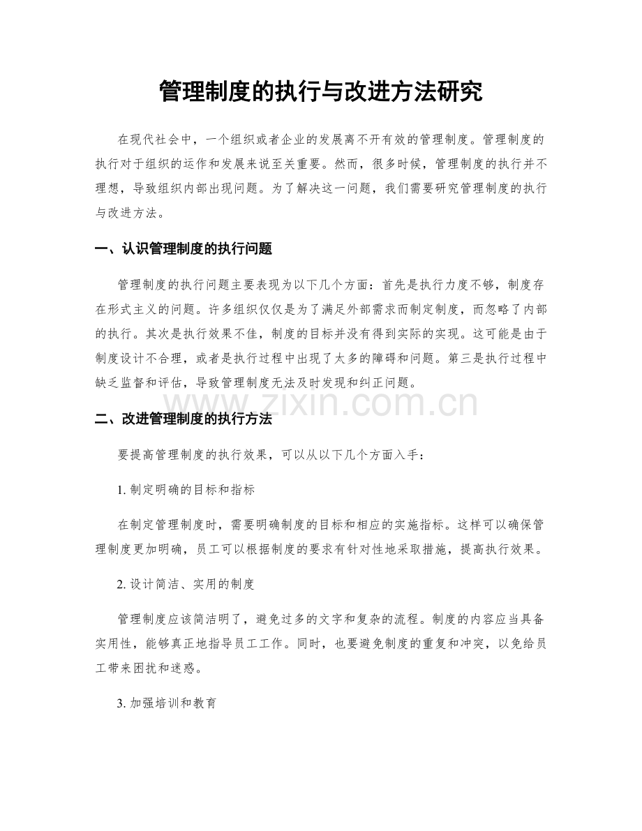 管理制度的执行与改进方法研究.docx_第1页