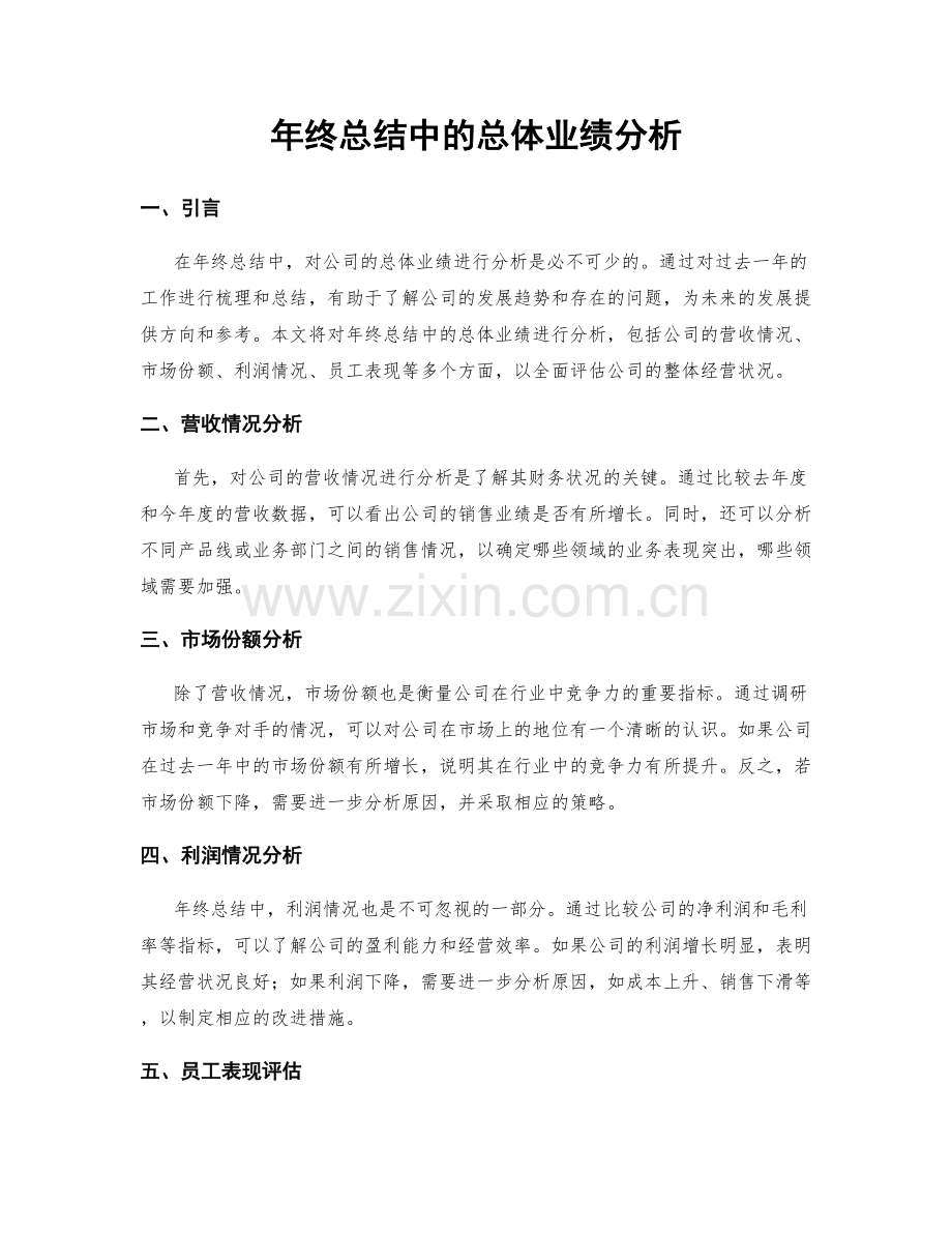 年终总结中的总体业绩分析.docx_第1页