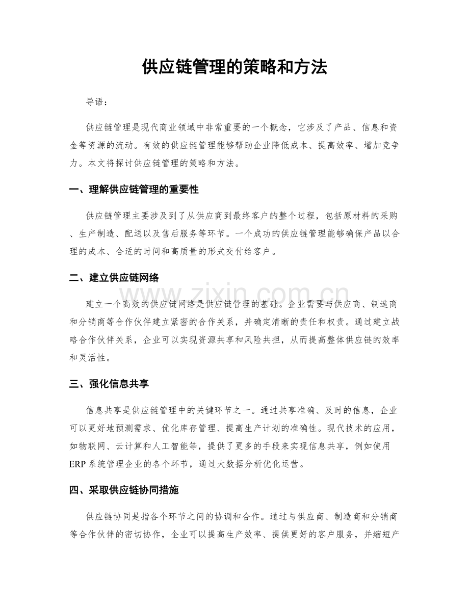 供应链管理的策略和方法.docx_第1页