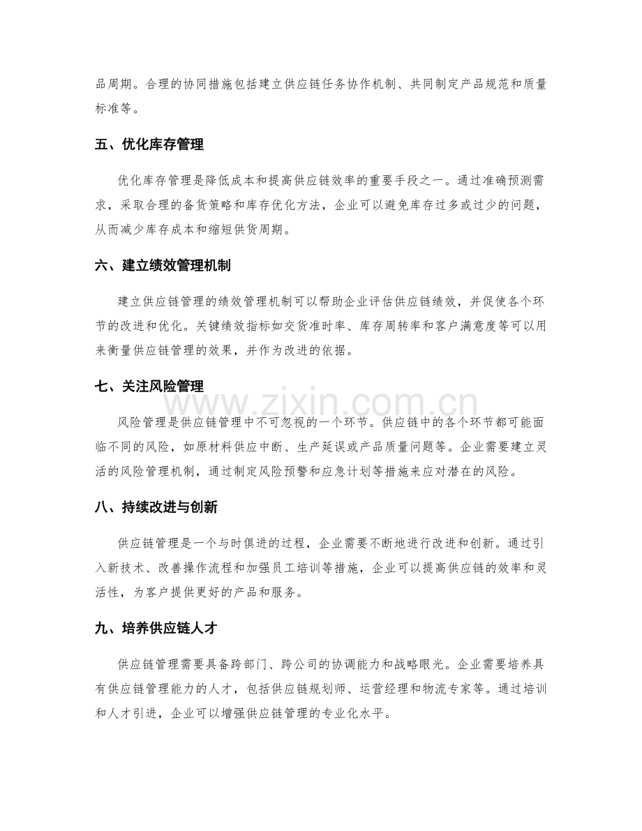 供应链管理的策略和方法.docx_第2页