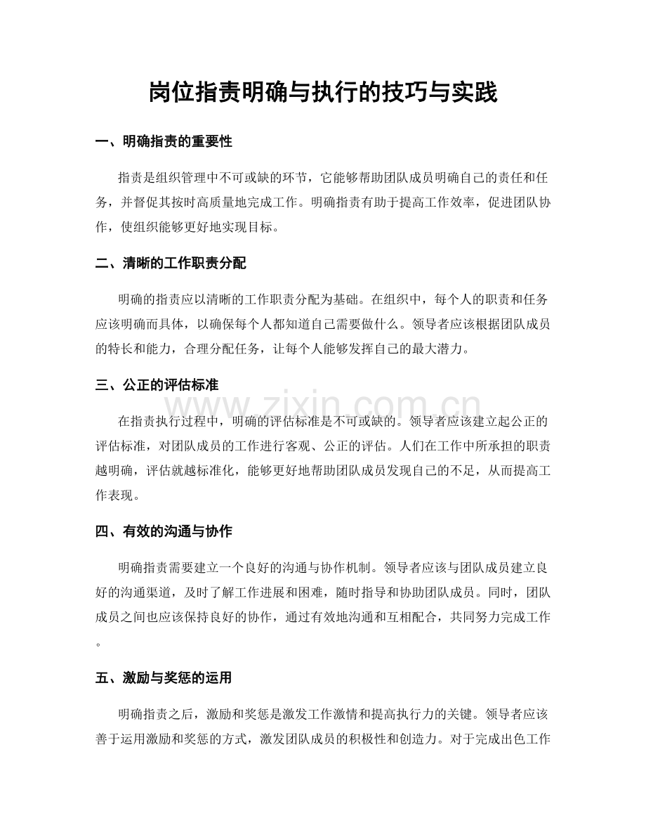 岗位职责明确与执行的技巧与实践.docx_第1页