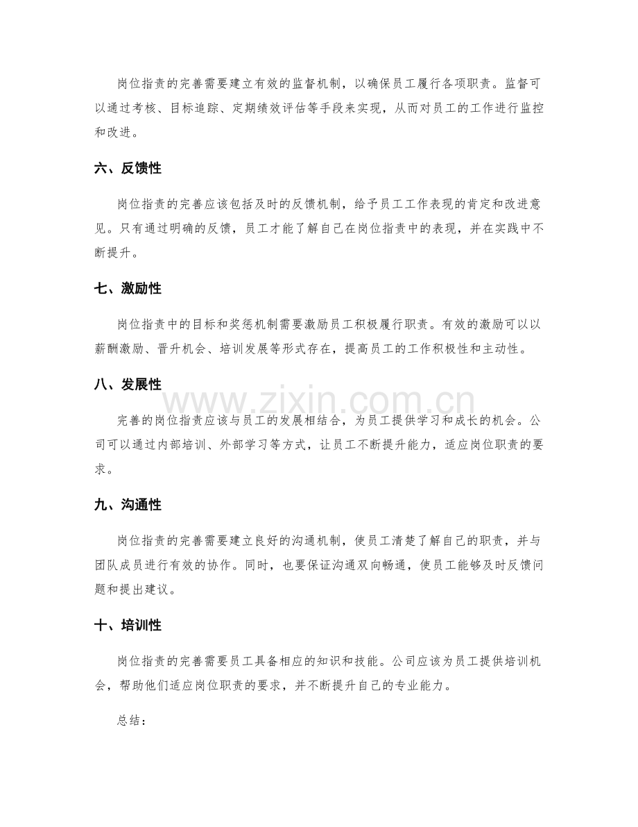 完善岗位职责的必备因素.docx_第2页
