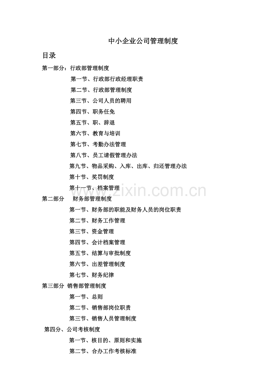 中小企业管理制度范本35740.doc_第1页