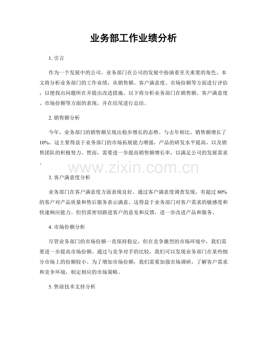 业务部工作业绩分析.docx_第1页