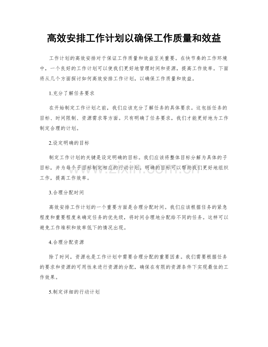高效安排工作计划以确保工作质量和效益.docx_第1页