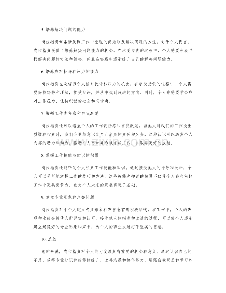 岗位职责对个人能力发展的机会.docx_第2页