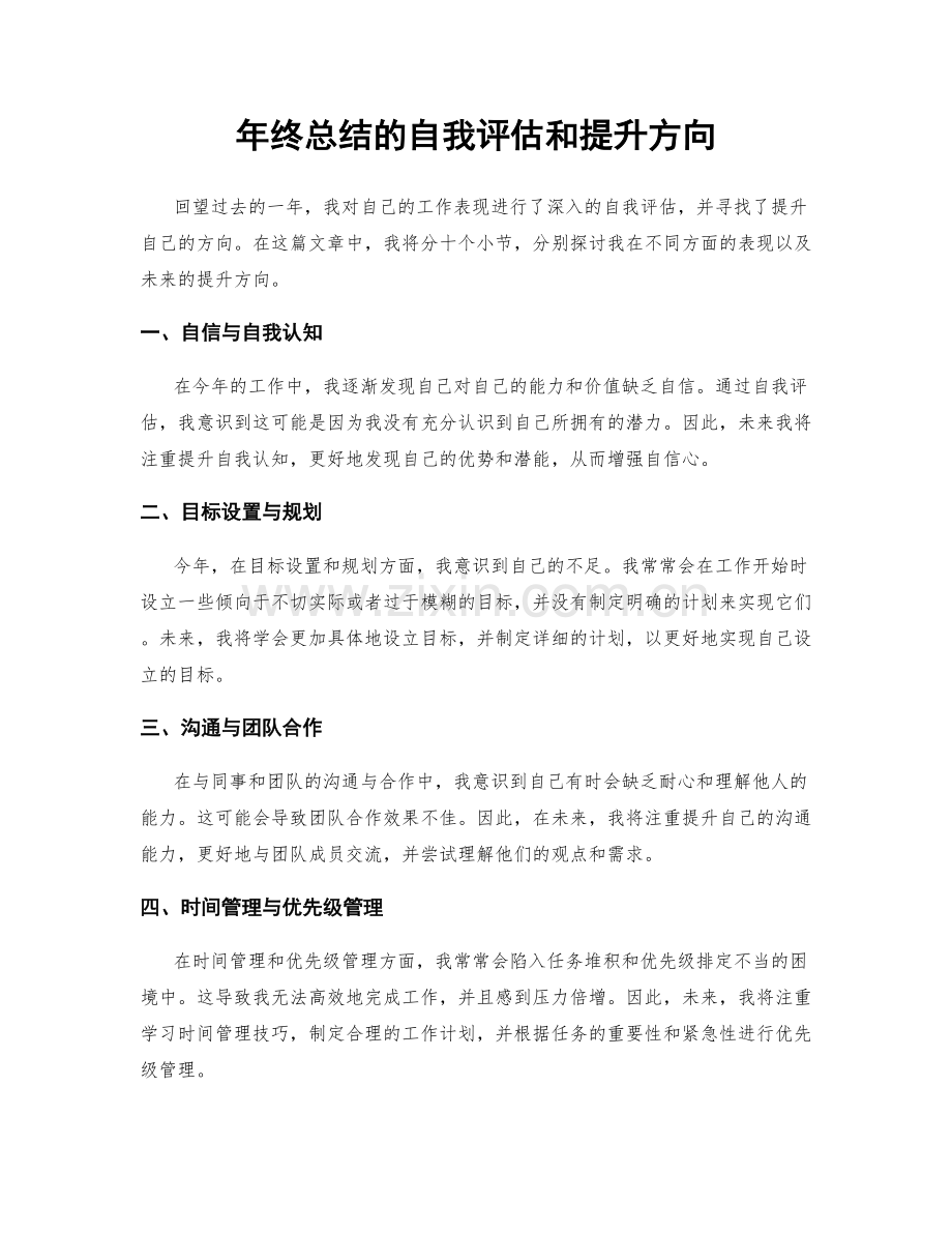年终总结的自我评估和提升方向.docx_第1页