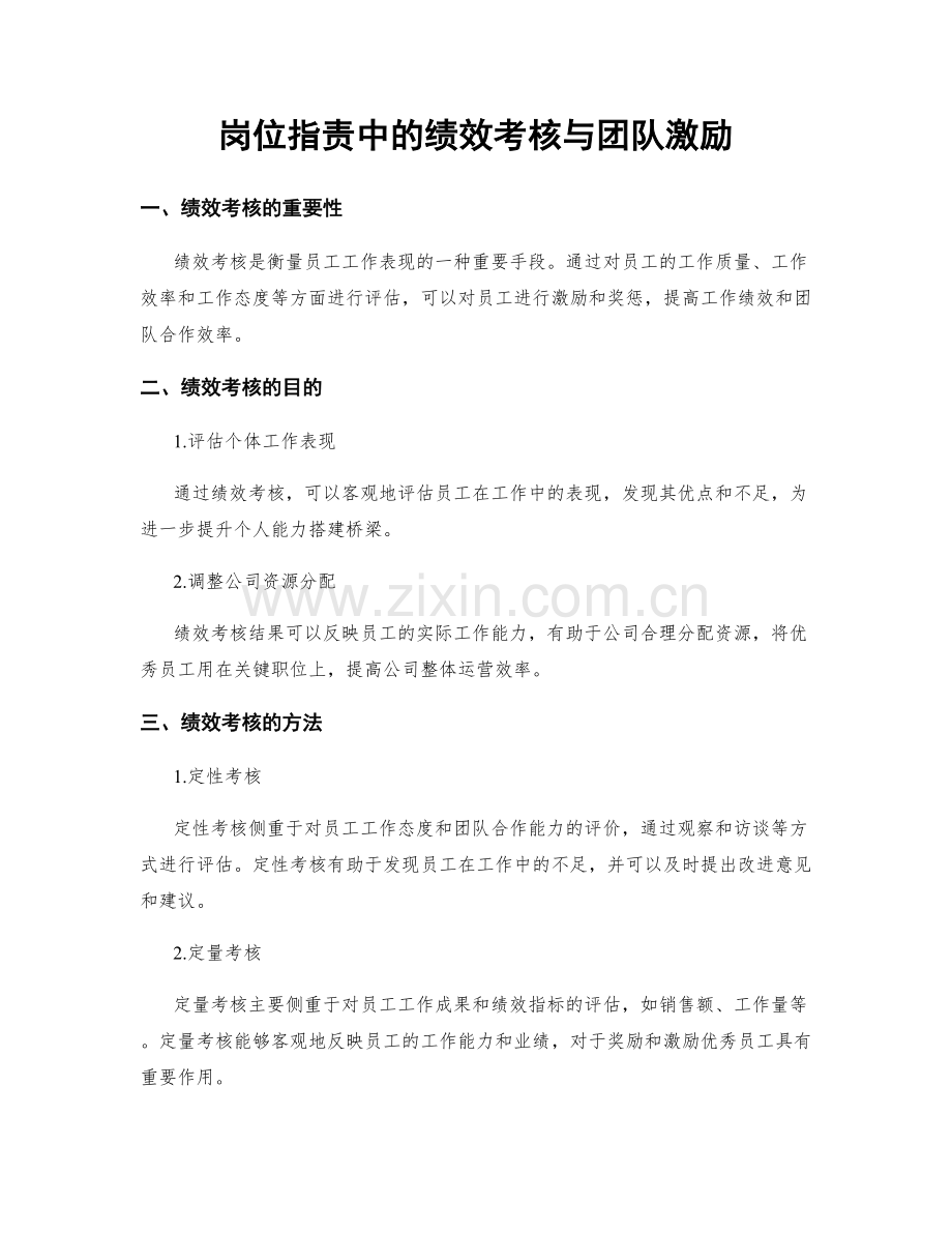 岗位职责中的绩效考核与团队激励.docx_第1页