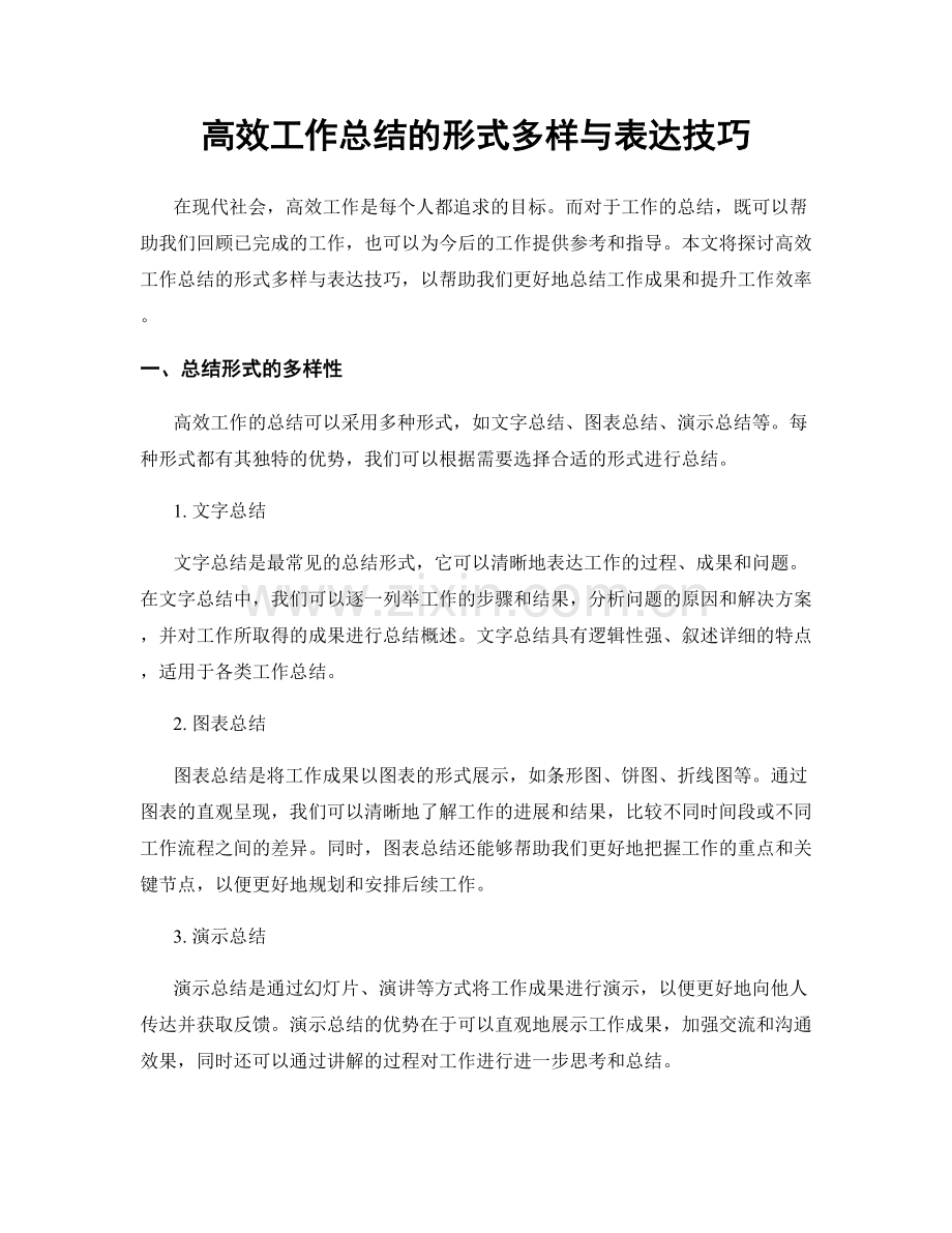 高效工作总结的形式多样与表达技巧.docx_第1页