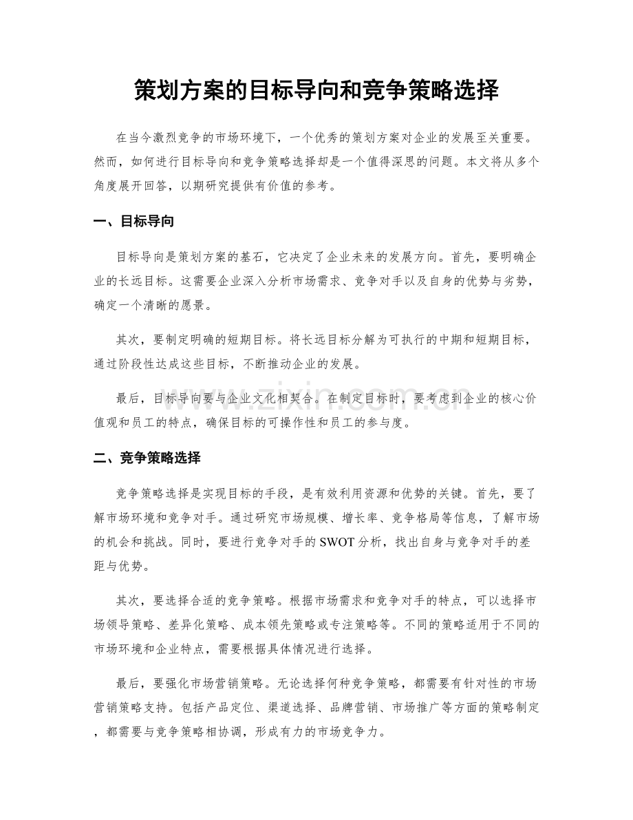 策划方案的目标导向和竞争策略选择.docx_第1页