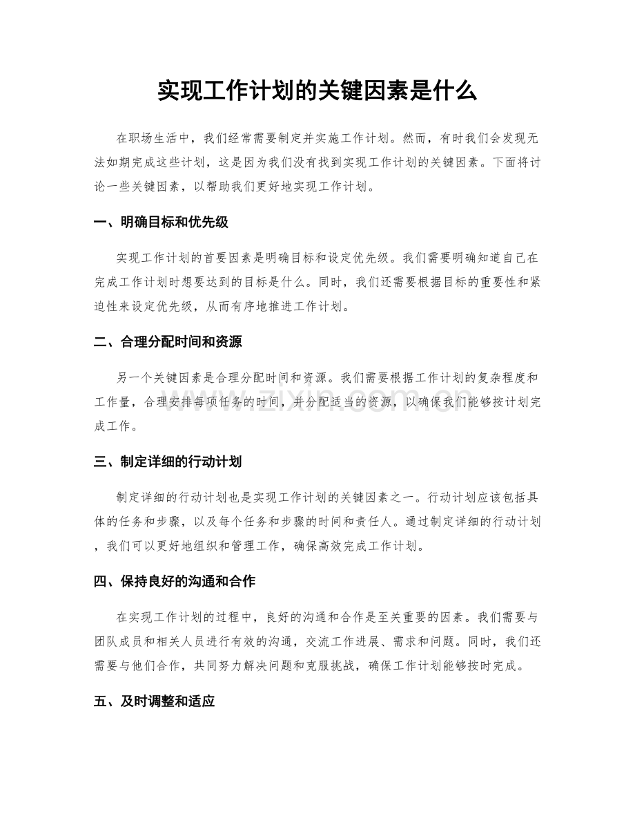 实现工作计划的关键因素是什么.docx_第1页