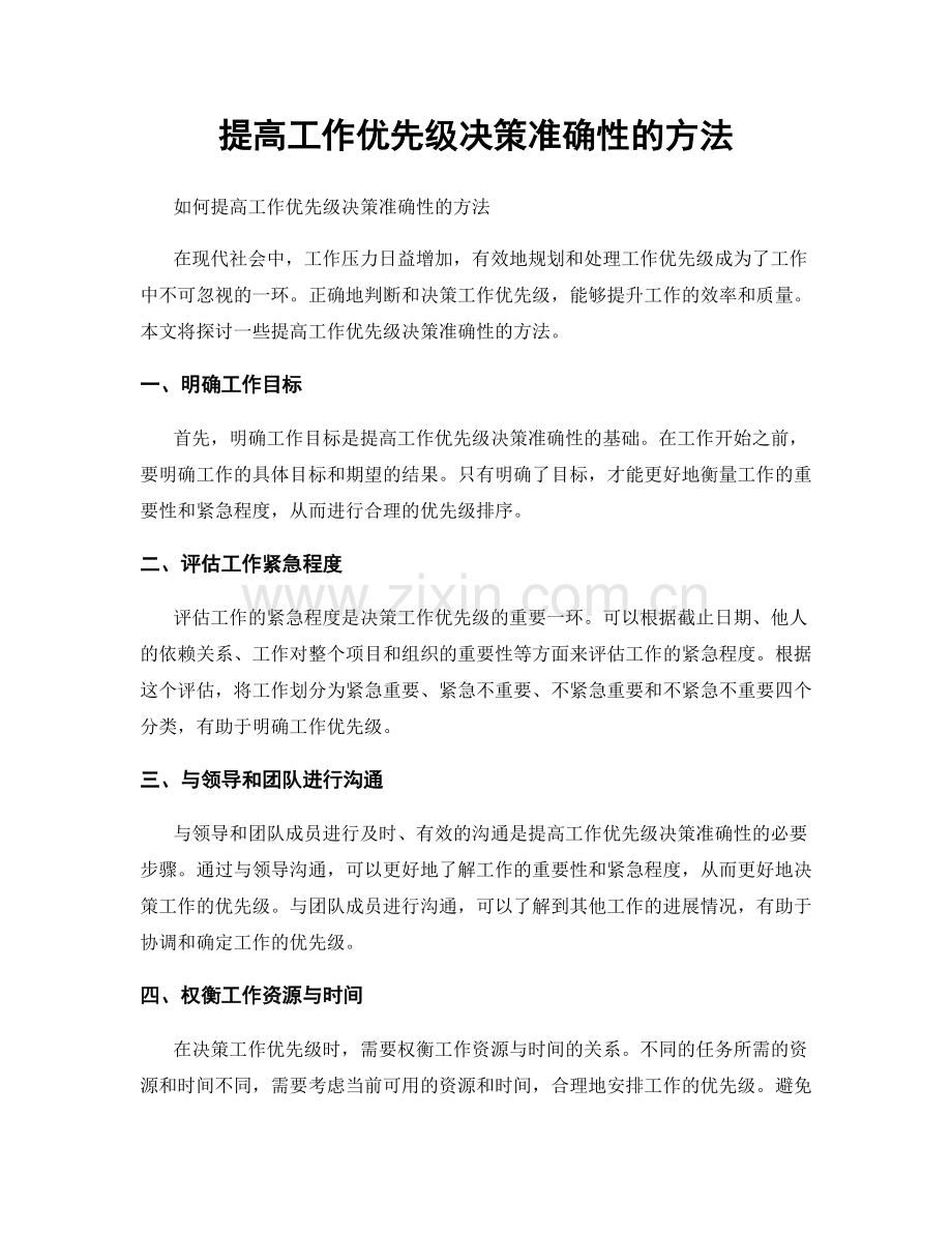 提高工作优先级决策准确性的方法.docx_第1页