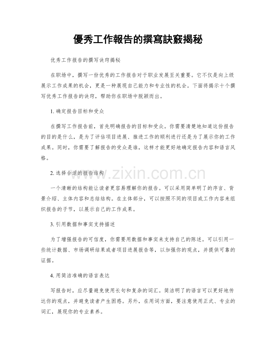 優秀工作報告的撰寫訣竅揭秘.docx_第1页