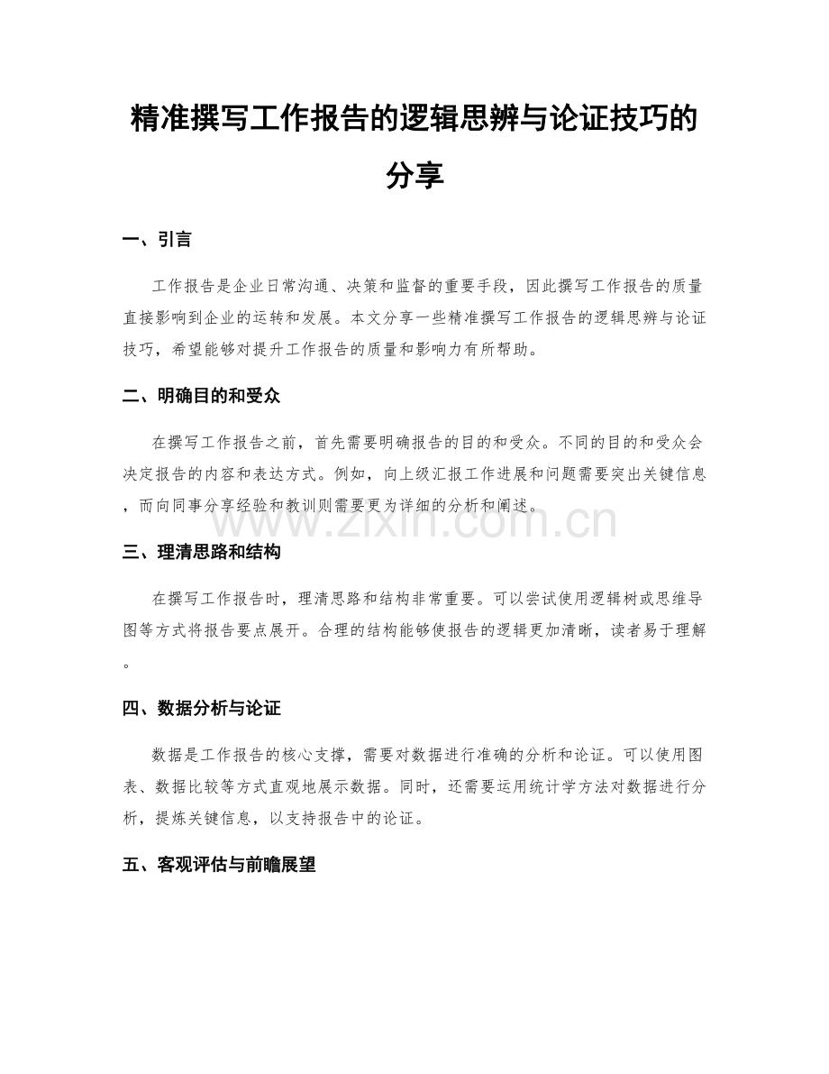 精准撰写工作报告的逻辑思辨与论证技巧的分享.docx_第1页