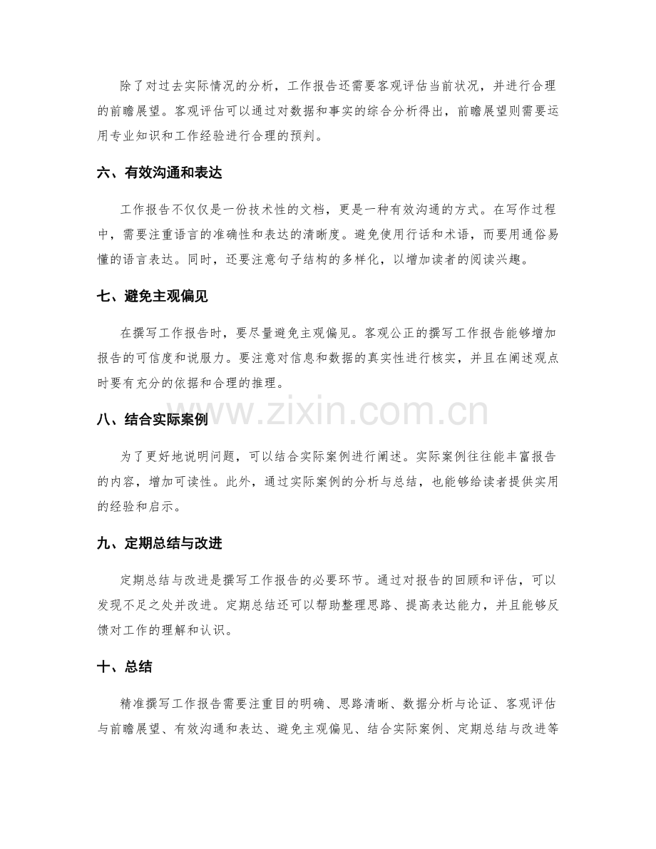 精准撰写工作报告的逻辑思辨与论证技巧的分享.docx_第2页