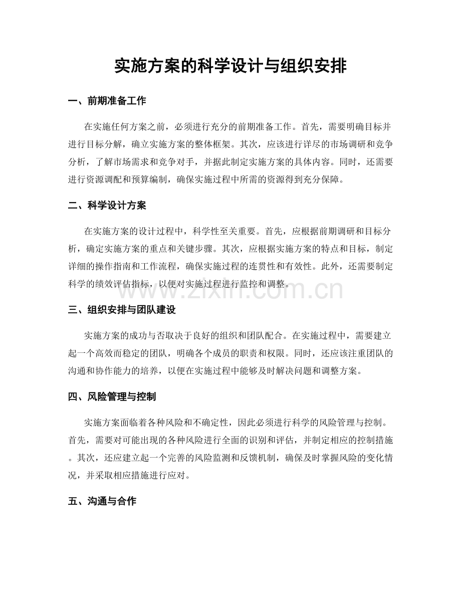 实施方案的科学设计与组织安排.docx_第1页