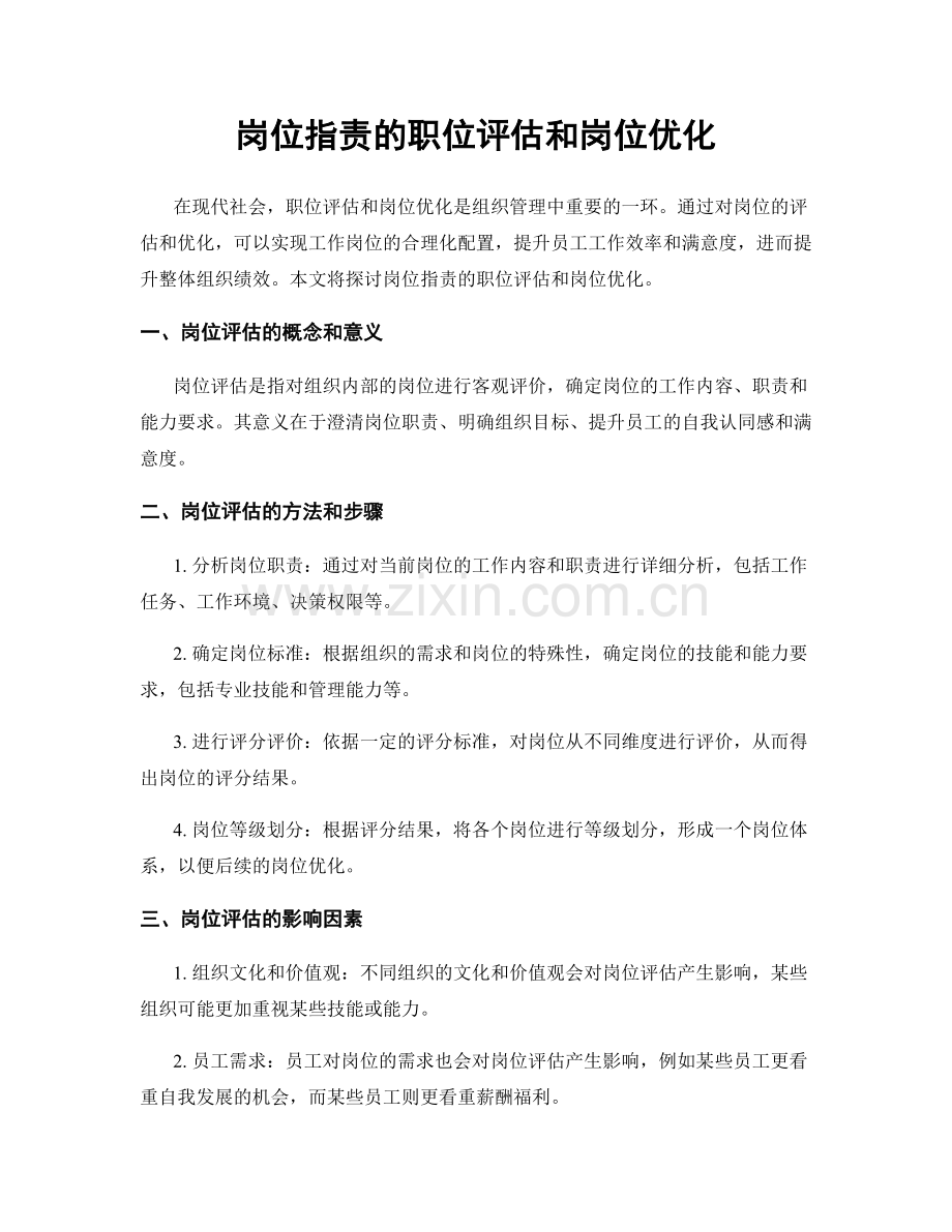 岗位职责的职位评估和岗位优化.docx_第1页