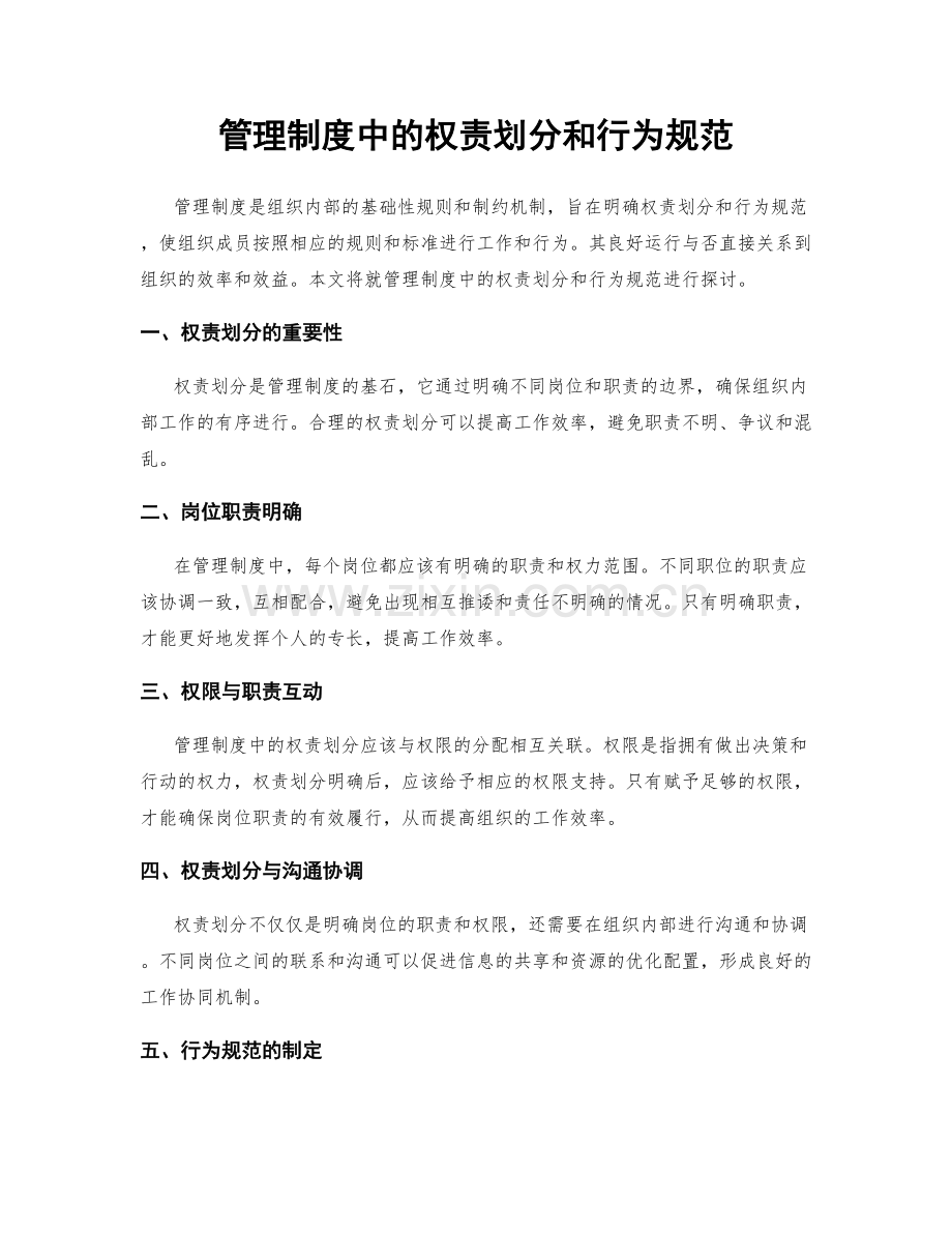 管理制度中的权责划分和行为规范.docx_第1页