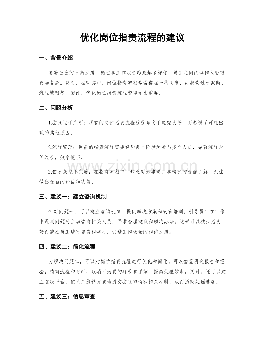 优化岗位职责流程的建议.docx_第1页