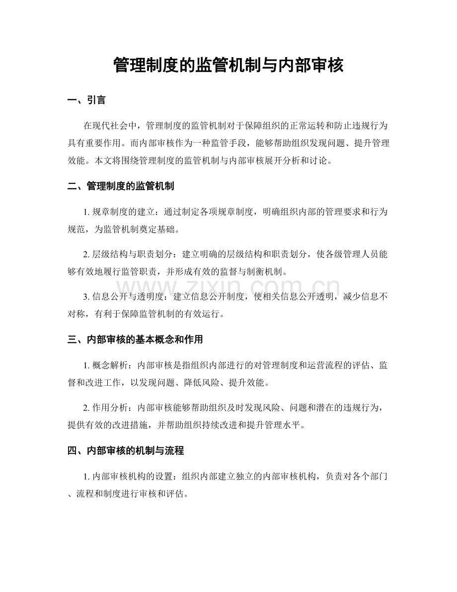 管理制度的监管机制与内部审核.docx_第1页