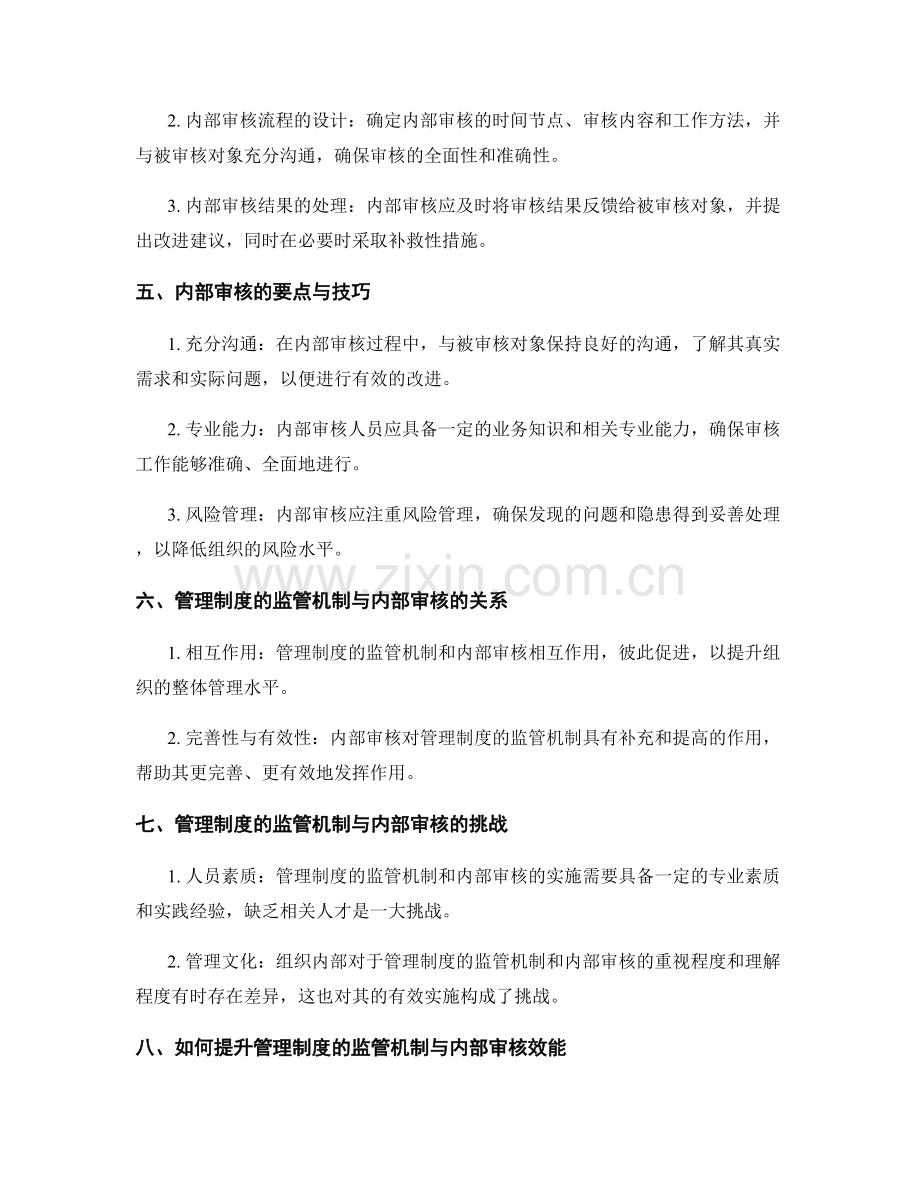 管理制度的监管机制与内部审核.docx_第2页