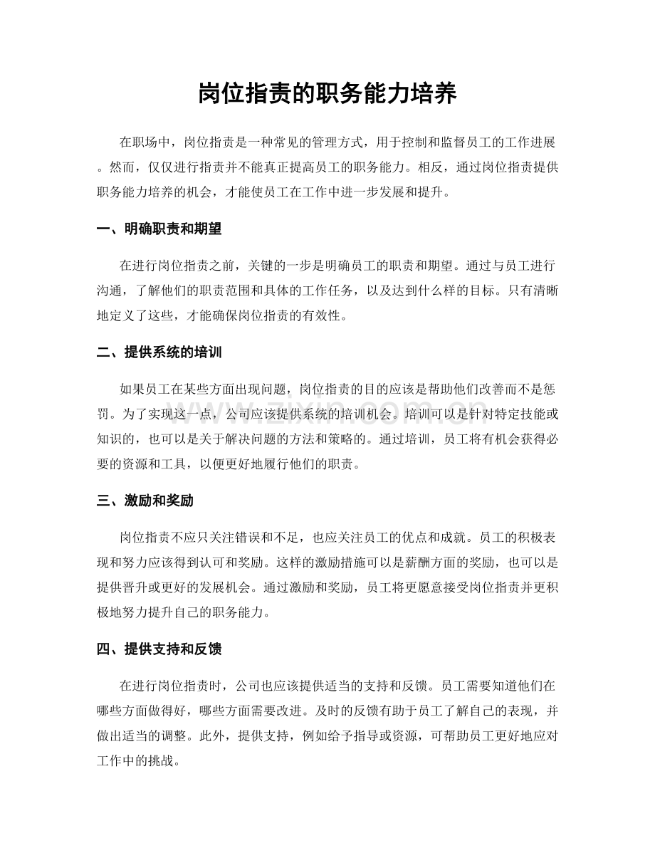 岗位职责的职务能力培养.docx_第1页