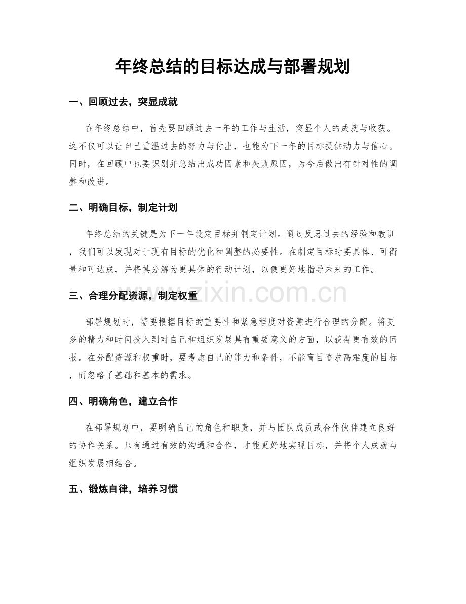 年终总结的目标达成与部署规划.docx_第1页