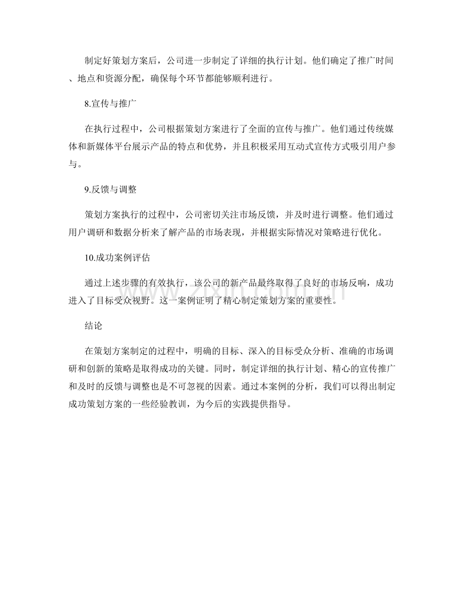 策划方案制定的成功案例分析.docx_第2页