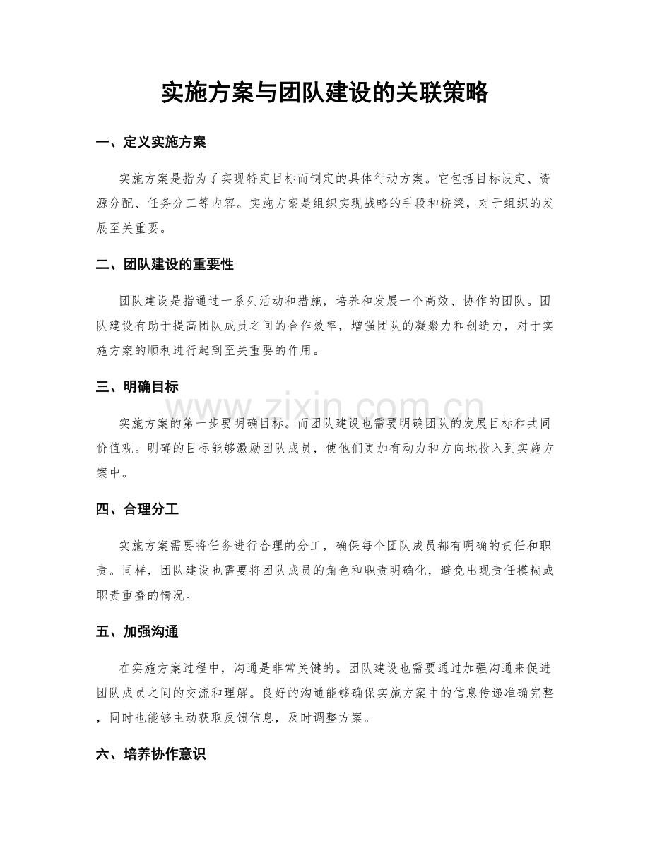 实施方案与团队建设的关联策略.docx_第1页