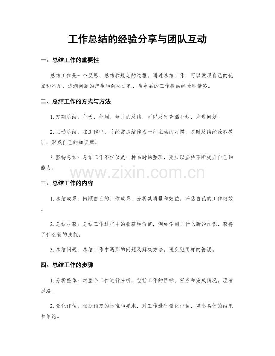 工作总结的经验分享与团队互动.docx_第1页
