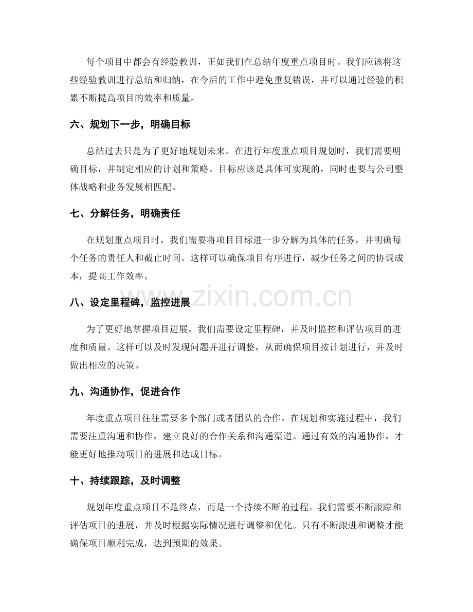 年终总结的年度重点项目总结与展望规划技巧.docx_第2页