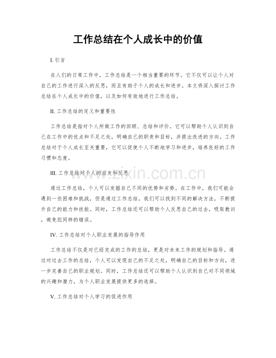 工作总结在个人成长中的价值.docx_第1页
