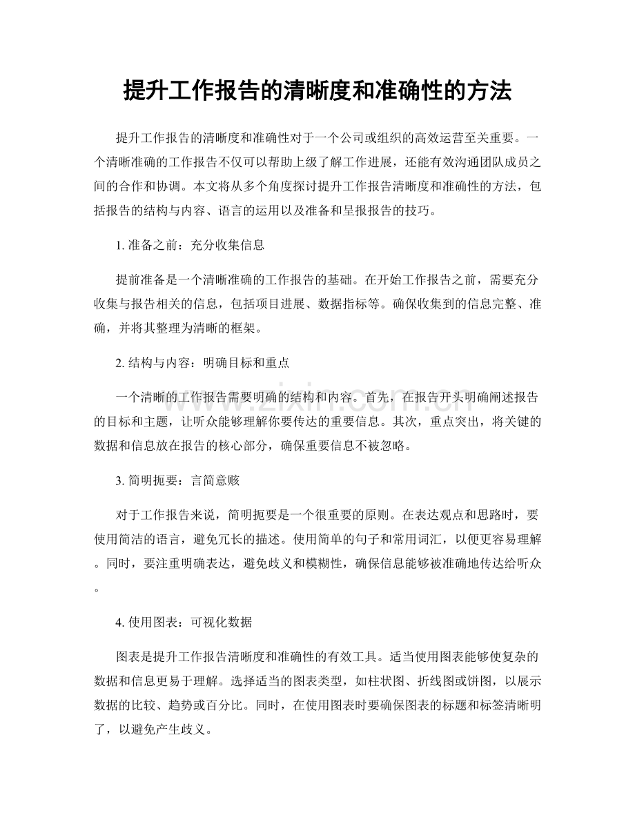 提升工作报告的清晰度和准确性的方法.docx_第1页