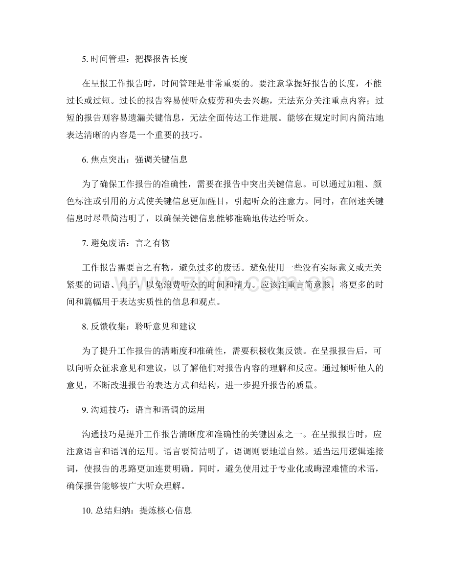 提升工作报告的清晰度和准确性的方法.docx_第2页