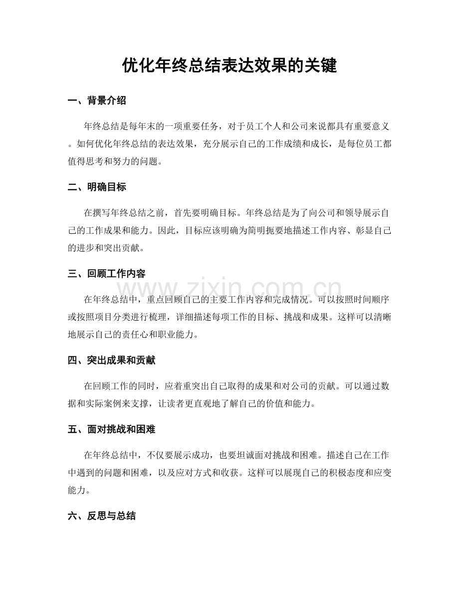 优化年终总结表达效果的关键.docx_第1页