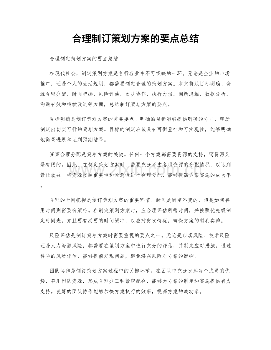 合理制订策划方案的要点总结.docx_第1页
